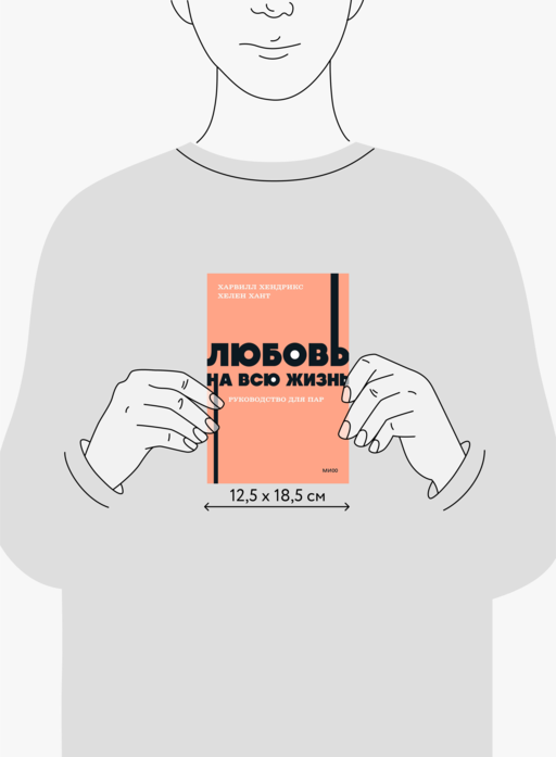 Любовь на всю жизнь. Руководство для пар. NEON Pocketbooks