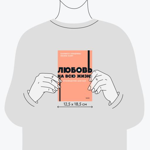 Любовь на всю жизнь. Руководство для пар. NEON Pocketbooks