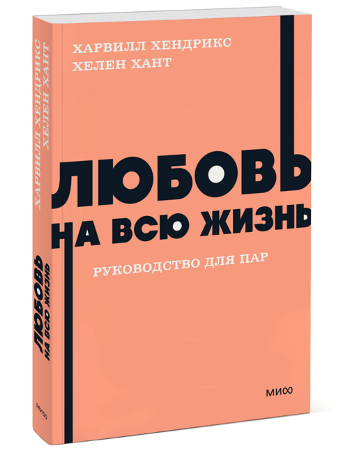 Любовь на всю жизнь. Руководство для пар. NEON Pocketbooks