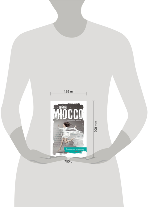 Бумажная девушка Гийом Мюссо