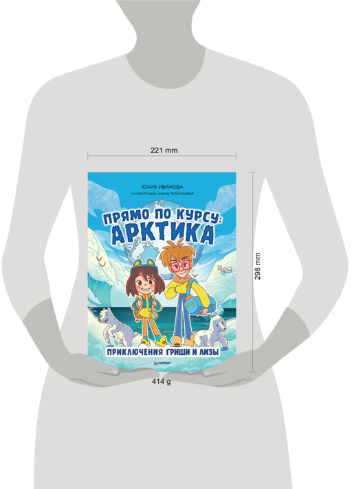 Прямо по курсу: Арктика. Приключения Гриши и Лизы