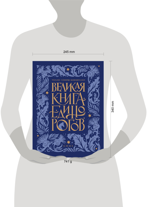 Великая книга Единорогов