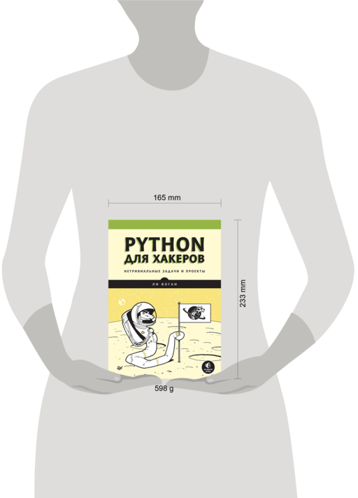 Python для хакеров. Нетривиальные задачи и проекты
