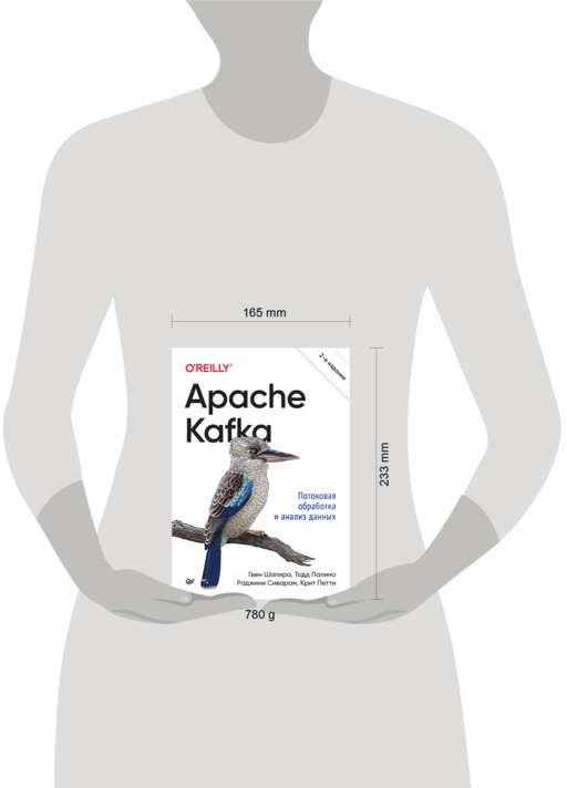 Apache Kafka. Потоковая обработка и анализ данных, 2-е издание