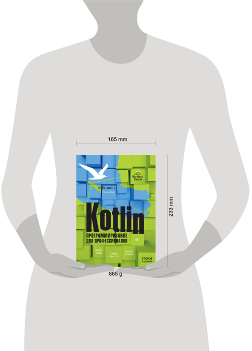 Kotlin. Программирование для профессионалов. 2-е изд.