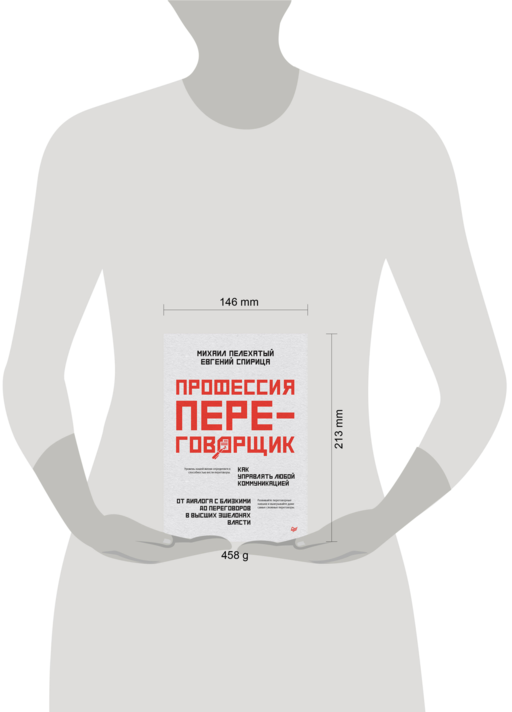 Профессия — переговорщик. Как управлять любой коммуникацией От диалога с близкими до переговоров в высших эшелонах власти