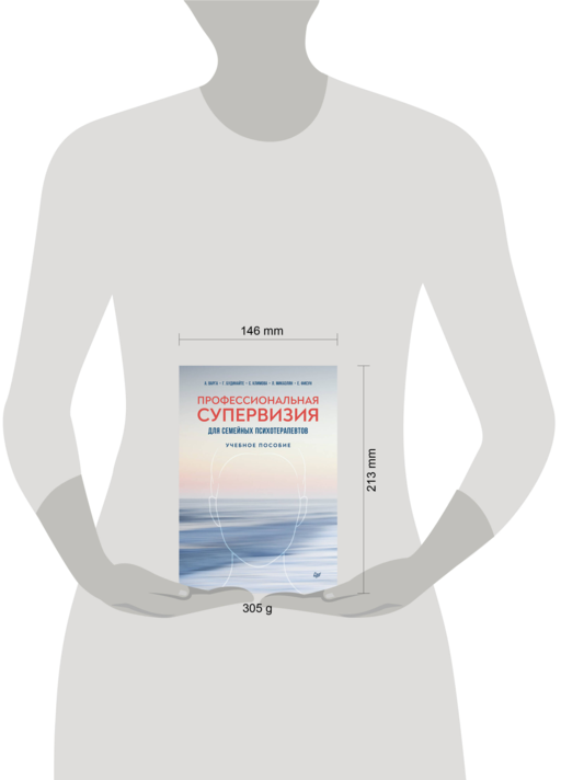 Профессиональная супервизия для семейных психотерапевтов. Учебное пособие