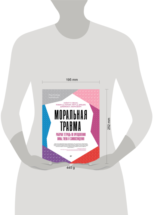 Моральная травма. Рабочая тетрадь по преодолению вины, гнева и самоосуждения