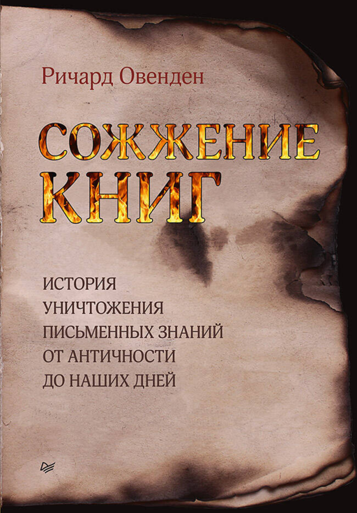Сожжение книг История умышленного уничтожения знаний