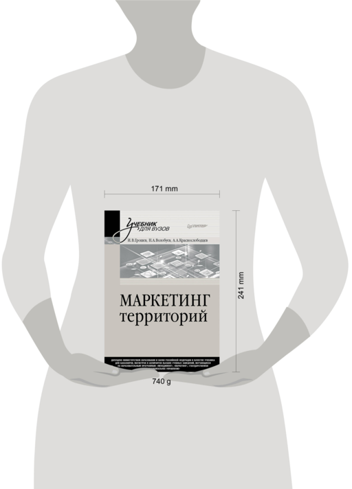Маркетинг территорий. Учебник для вузов