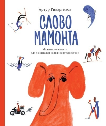 Слово Мамонта