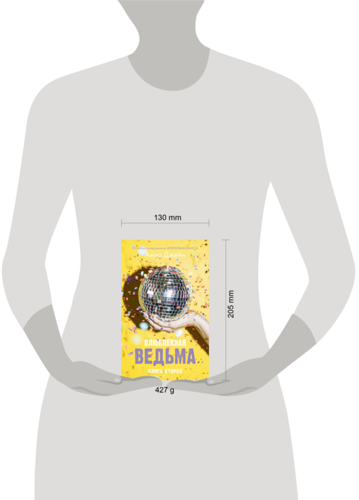 Young Adult. #trendbooks. Влюбленная ведьма