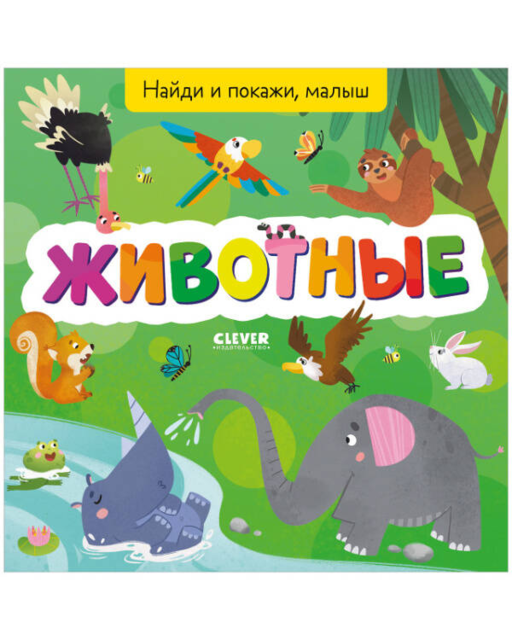 Bul ve Göster, Bebek. Hayvanlar