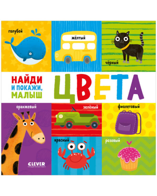 Bul ve Göster, Bebek. Bul ve Göster, Bebek. Renkler