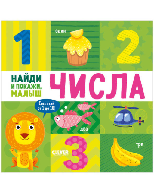 Bul ve Göster, Bebek. Bul ve Göster, Bebek. Sayılar