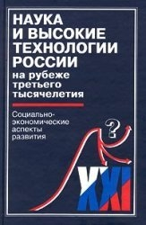 Наука и высокие технологии России. На рубеже третьего тысячелетия. 2001.