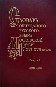 Словарь обиходного русского языка Моск.Руси XVI-XVIIвв.Вып.9.Ильм-Казнь. 2020.