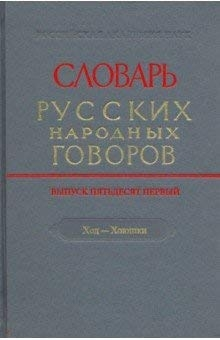 Словарь русских народных говоров. Вып. 51. Ход-Хоюшки. 2019.