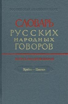 Rus Halk Ağzı Sözlüğü. Cilt 52. Hrabaz-Tsvanki. 2021.