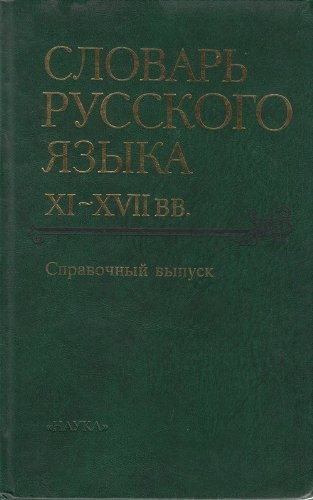 Словарь русского языка XI-XVIIвв.Справочный вып. 2004г.