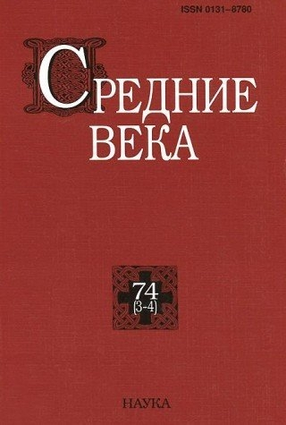 Средние века. Вып. 74(3-4). 2013г.