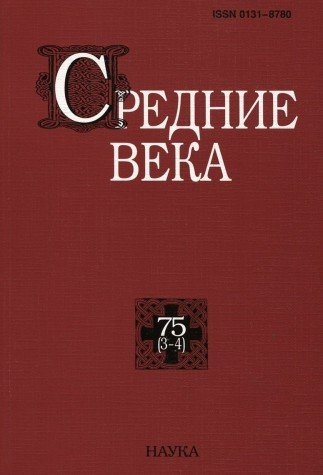 Средние века. Вып. 75(3-4). 2014г.