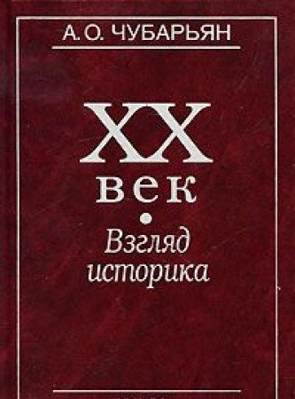 Чубарьян А.О.ХХ век: взгляд историка. 2009