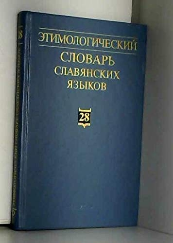 Этимологический словарь славянских языков. Вып.28. 2001г.