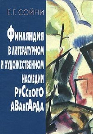 Soyni E.G. Rus Avangardı'nın Edebiyat ve Sanat Mirasında Finlandiya. 2009