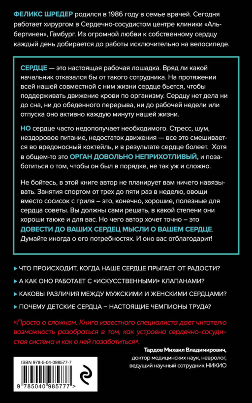 Сердце. Как у тебя дела?