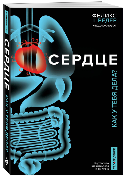 Сердце. Как у тебя дела?
