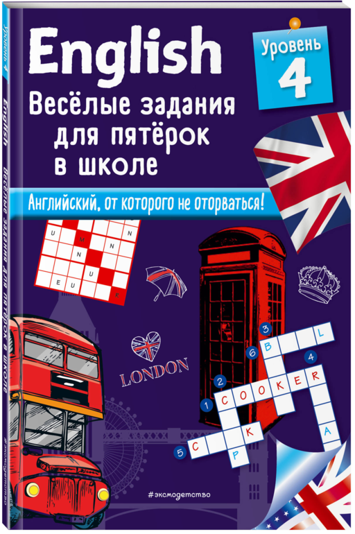 ENGLISH. Веселые задания для пятерок в школе. Уровень 4