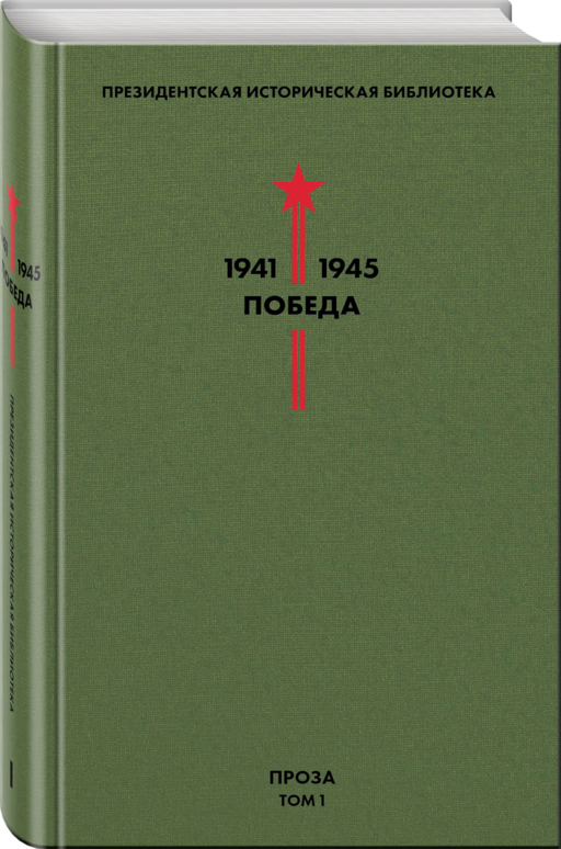 Библиотека Победы. Том 1. Проза