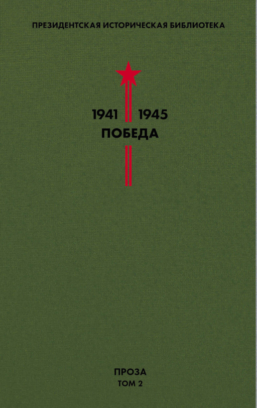 Библиотека Победы. Том 2. Проза