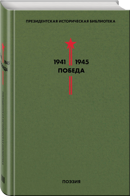 Библиотека Победы. Том 3. Поэзия