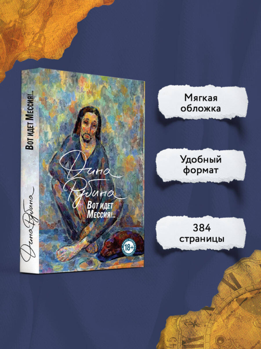 Вот идет Мессия!..
