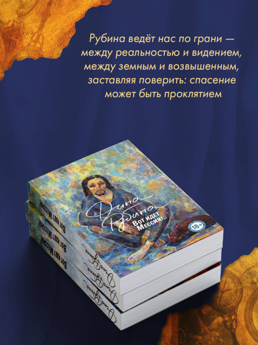 Вот идет Мессия!..