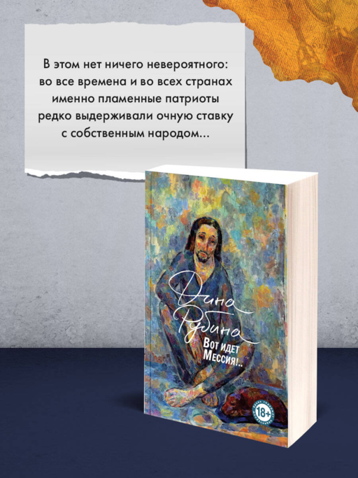 Вот идет Мессия!..
