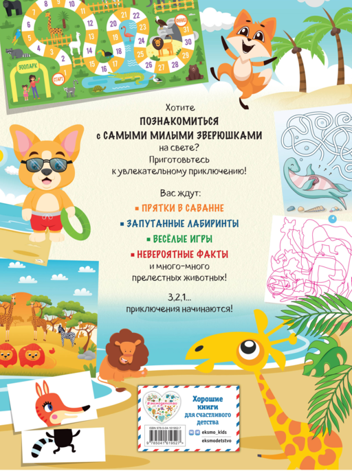 Мир животных в играх и головоломках