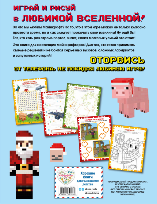 Самая крутая книга для фанатов Minecraft (неофициальная, но оригинальная). Зимнее издание