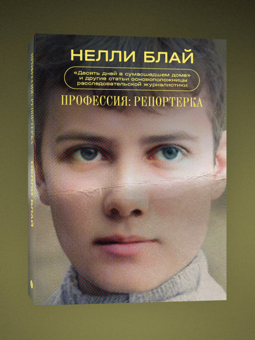 Профессия: репортерка.