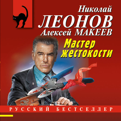 Мастер жестокости