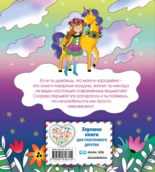 Лесные создания и феи. Раскраска