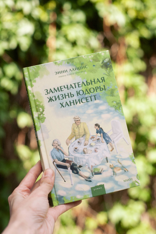 Замечательная жизнь Юдоры Ханисетт