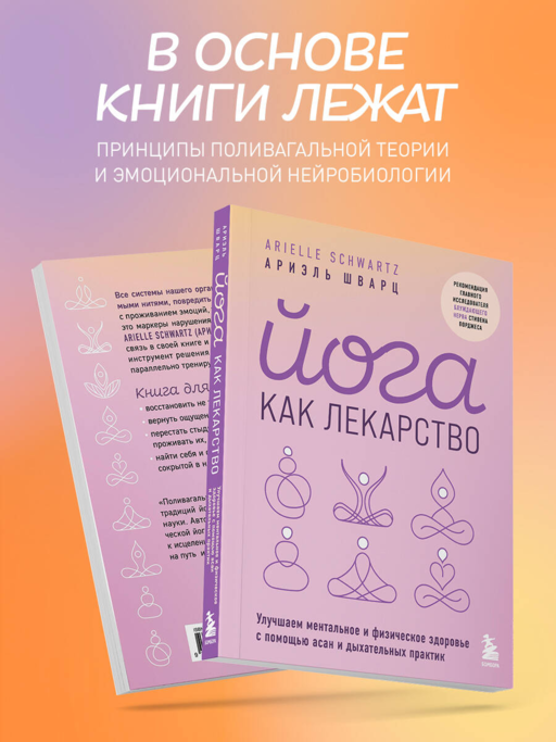 Йога как лекарство. Улучшаем ментальное и физическое здоровье с помощью асан и дыхательных практик
