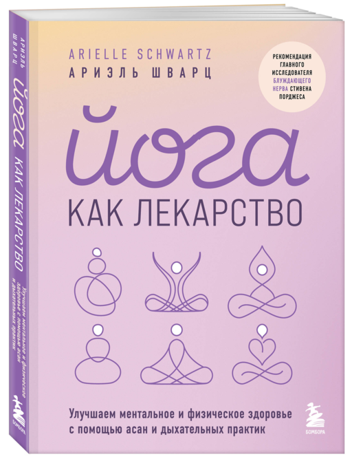 Йога как лекарство. Улучшаем ментальное и физическое здоровье с помощью асан и дыхательных практик