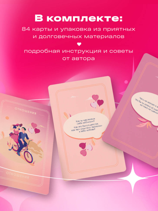 Между нами. Карты, которые сохранят и приумножат вашу любовь