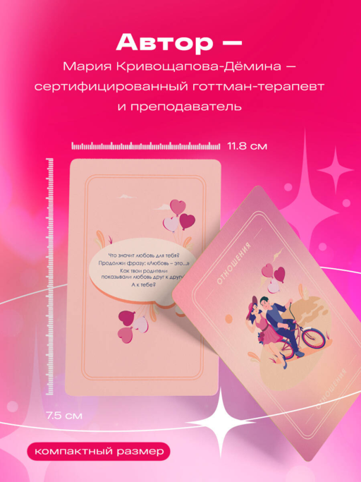 Между нами. Карты, которые сохранят и приумножат вашу любовь