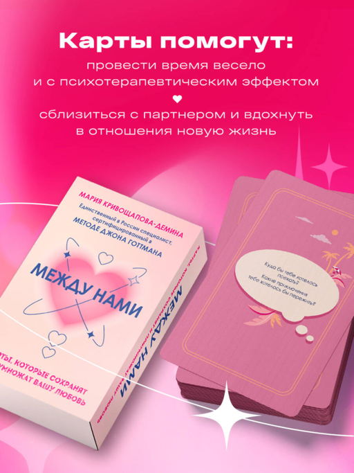 Между нами. Карты, которые сохранят и приумножат вашу любовь