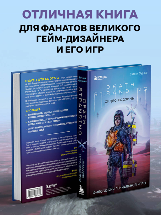 Death Stranding Хидео Кодзимы. Философия гениальной игры